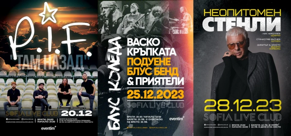 P.I.F., Васко Кръпката и Стенли с клубни концерти в празничните дни