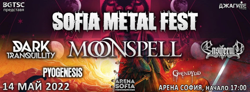 SOFIA METAL FEST сменя локацията и излиза на открито!