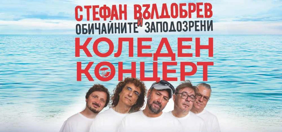 Пуснаха допълнителни билети за коледния концерт на Стефан Вълдобрев и Обичайните заподозрени