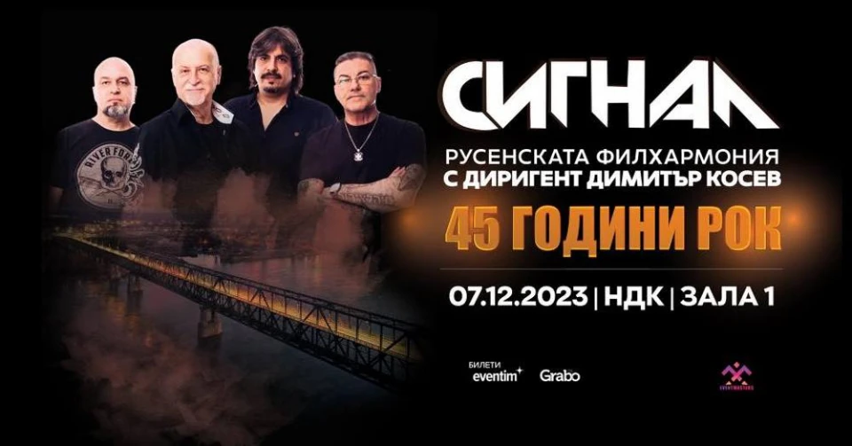 Сигнал празнуват 45 години с 45 артисти на сцената
