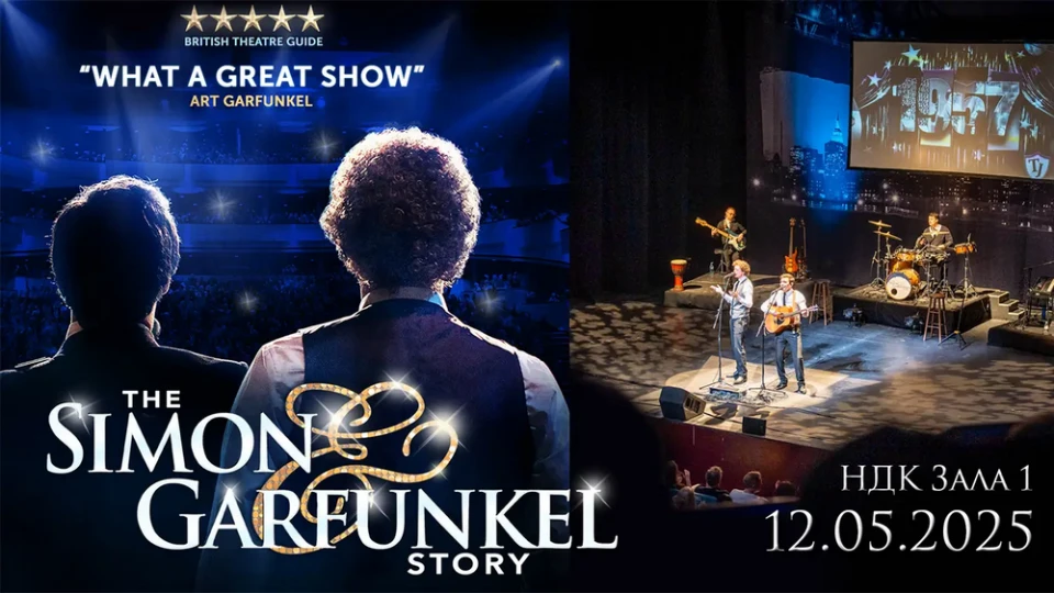 Историята на Simon & Garfunkel оживява напролет в София