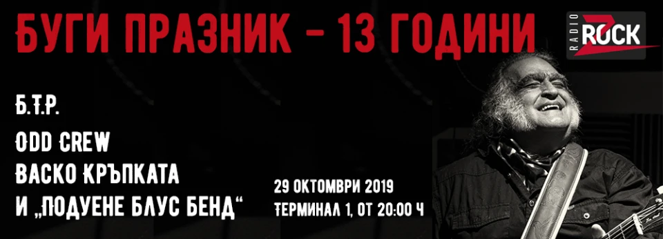 Заповядайте на Буги празник - 13 години Z-Rock в края на октомври!
