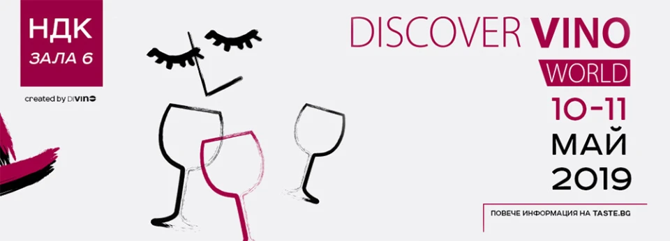 Discover.Vino World 2019 събира вина от целия свят