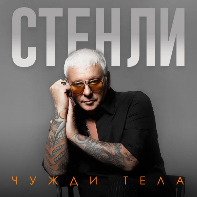 СТЕНЛИ  и "Чужди тела" - едно голямо завръщане на музикалната сцена