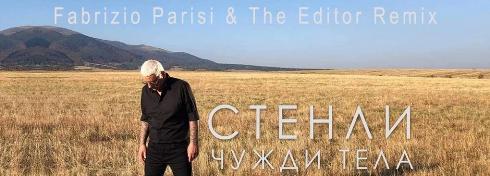 "Чужди тела" на Стенли се сдоби с ремикс