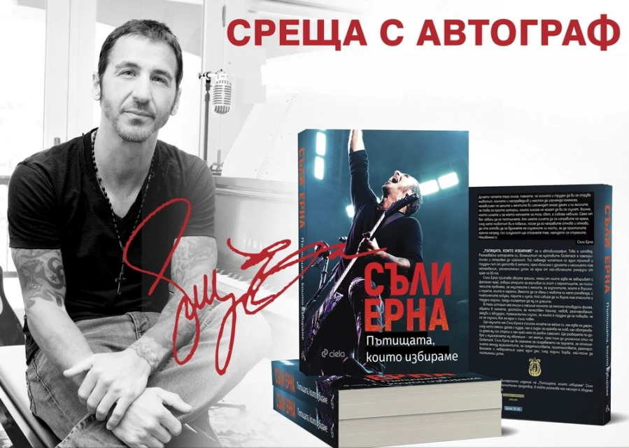 Sully Erna се среща с феновете на книгата му ден преди концерта на Godsmack в София!