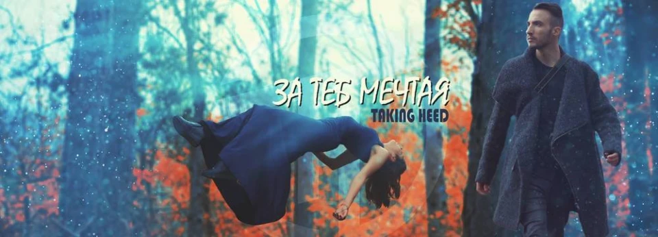 Taking Heed представиха сингъла "За теб мечтая"