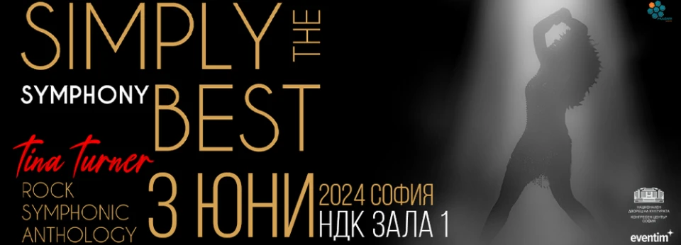 Рок симфонията "Simply The Best" празнува Тина Търнър през юни у нас