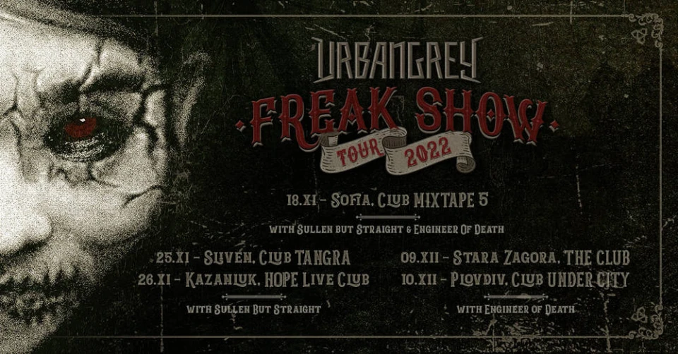 Urban Grey ни вкарват в истинско Freak Show