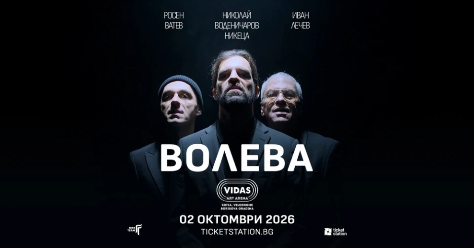 Супергрупата ВОЛЕВА с първи концерт, на който представя нов сингъл и първото си EP
