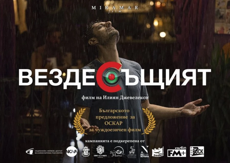 "Вездесъщият" стартира кампанията си за "Оскар" за чуждоезичен филм