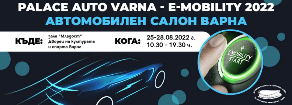 Национални премиери очакват посетителите на Palace Auto Varna 2022 E-Mobility