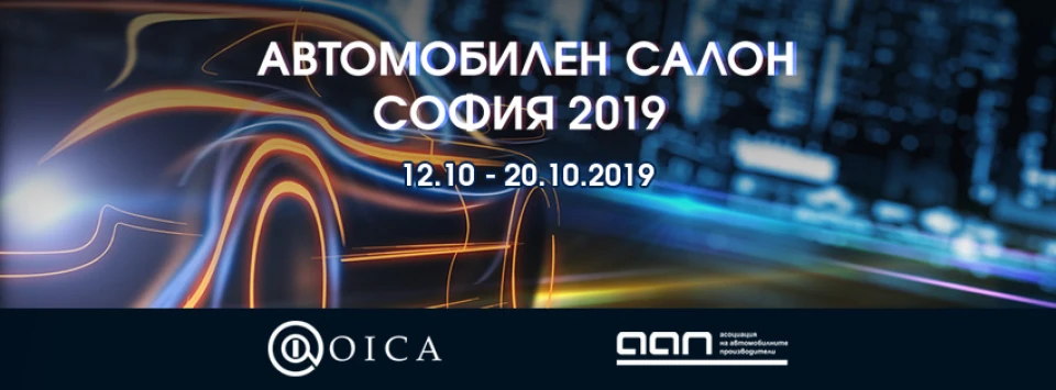Спечели билети за Автосалон София 2019