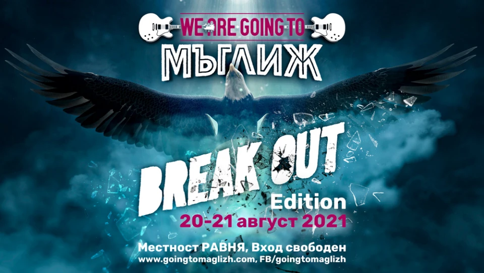 Рок фестът We Are Going To Мъглиж обяви окончателно програмата си