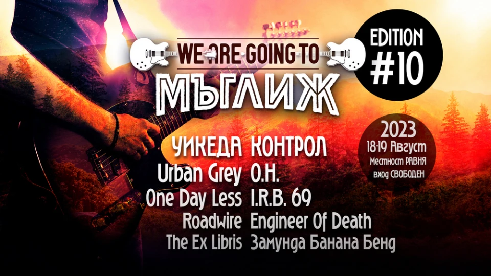 Рок Фест We Are Going To Мъглиж с юбилейно 10-то издание