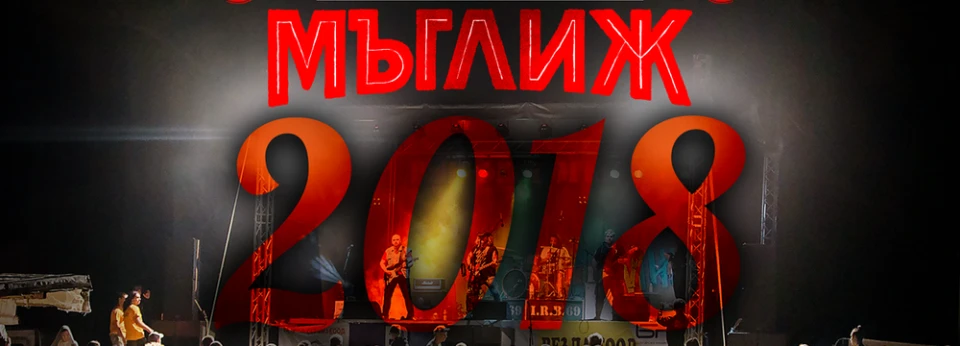 We Are Going To Мъглиж обяви официално програмата на фестивала