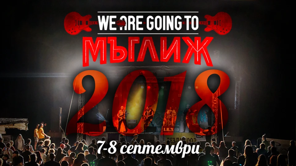 Brond ще свирят на We Are Going To Мъглиж 2018