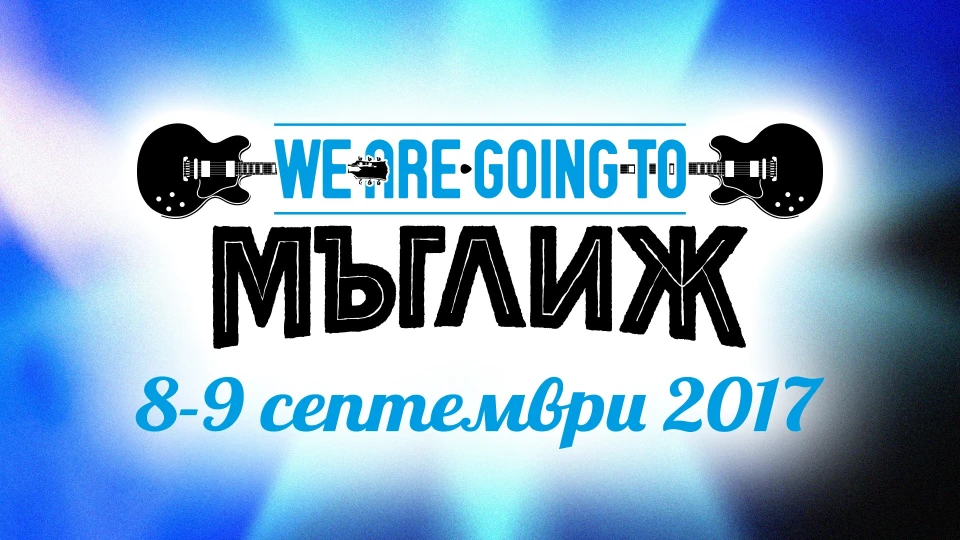 Ето какво ще предложи петото издание на We are going to Мъглиж