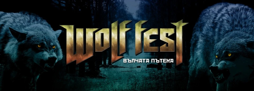 Ясни са и българските участници на WOLF FEST – вълчата пътека 2022