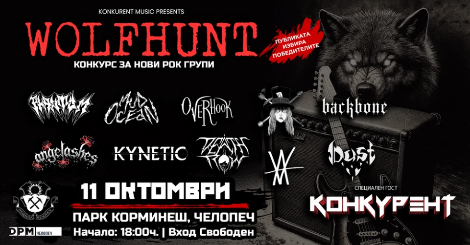 WOLF HUNT: рок и метъл фестивал с вход свободен ще разтърси Челопеч