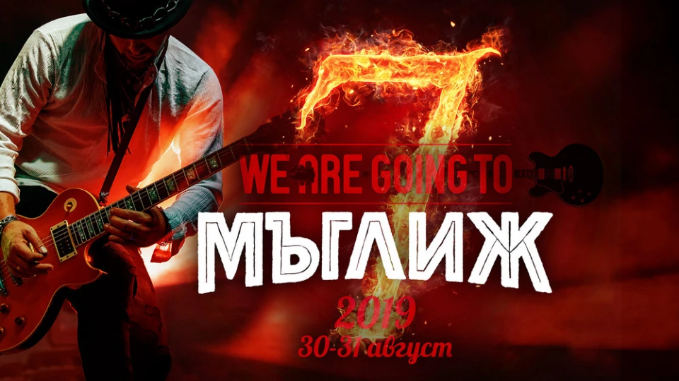 “We Are Going To Мъглиж” отново през август