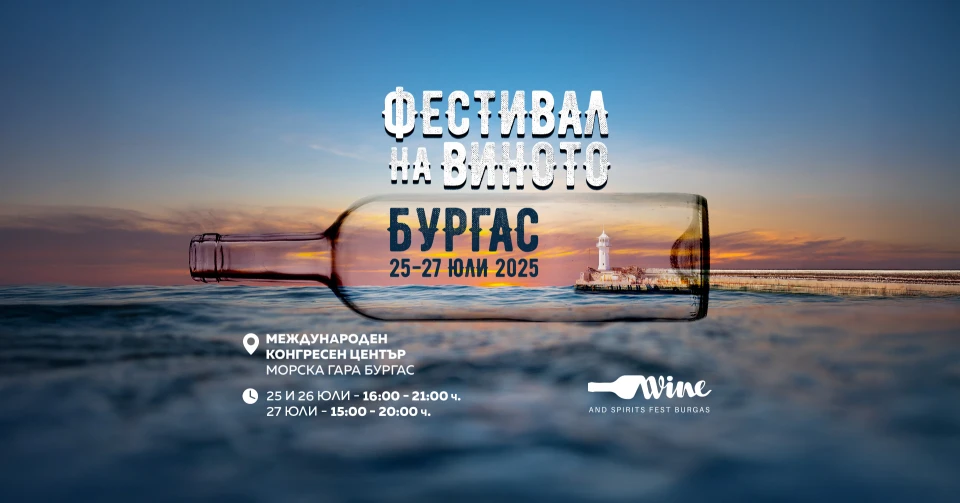 Wine & Spirits Fest Burgas 2025 идва отново в Бургас!