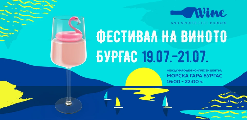 Предстои 12-то издание на Фестивала на виното в Бургас