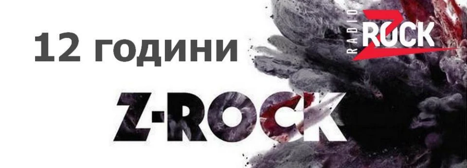 Празнувай с нас 12 години Z-Rock в ефира на България!