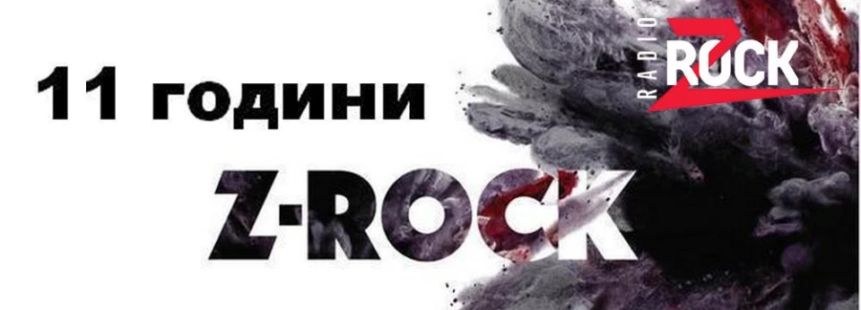 Z-Rock те кани на парти!