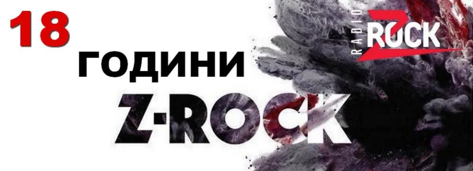 18 години Z-Rock!