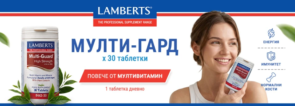Спечели в играта на Lamberts Мулти-Гард - повече енергия и имунитет!