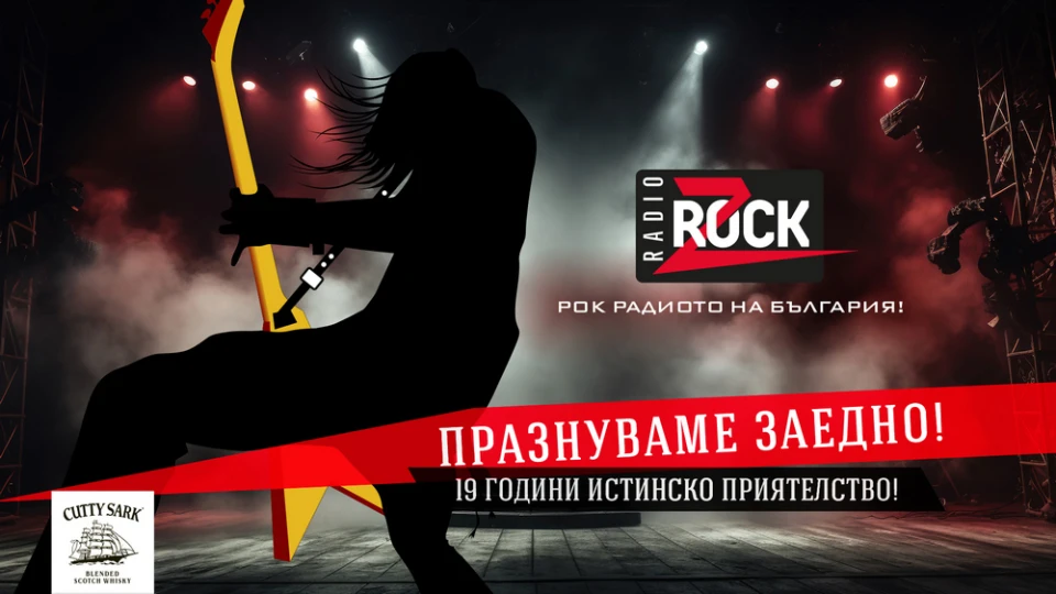 Z-Rock отбелязва 19 години истинско рок приятелство - празниците започват!