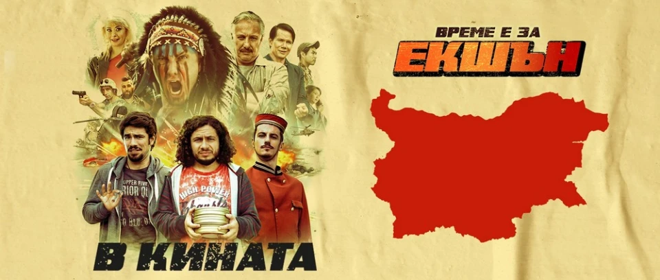 Българската кино-сатира "Екшън" вече е по кината