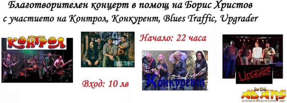 Бар-клуб ADAMS 01.12.2017 - благотворителен концерт в помощ на Борис Христов