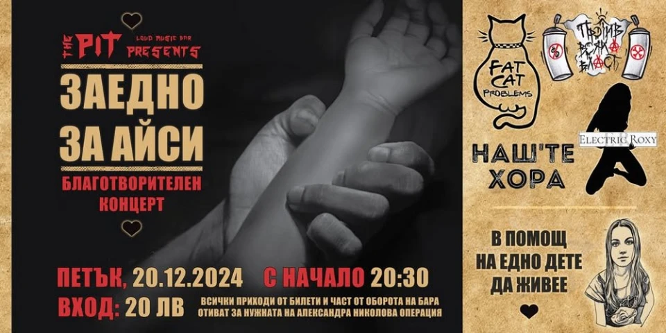 Рок банди с клубен благотворителен концерт