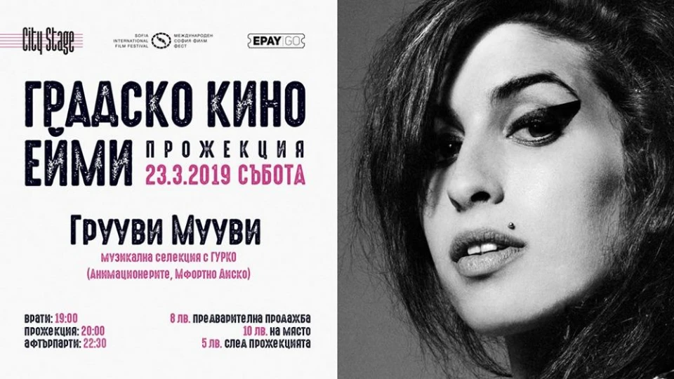 Гледай "Ейми" в City Stage и ела на афтърпарти с музикалната селекция на Гурко