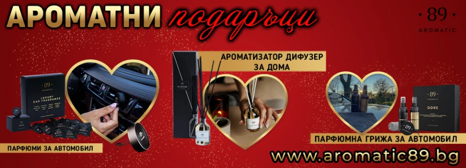 Спечели награда от Aromatic 89 - луксозния бранд парфюмни ароматизатори и дифузери!