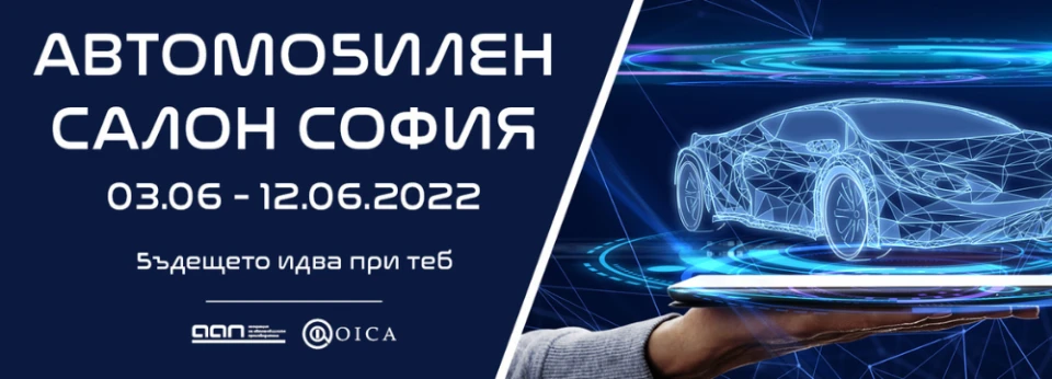 Най-мащабната витрина на автоиндустрията отново е в България - спечели двоен билет за Автосалон София 2022!