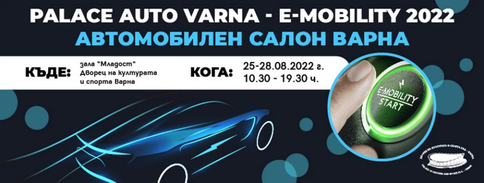 Заповядайте на Автосалон - Palace Auto Varna 2022 E-Mobility от 25 до 28 август
