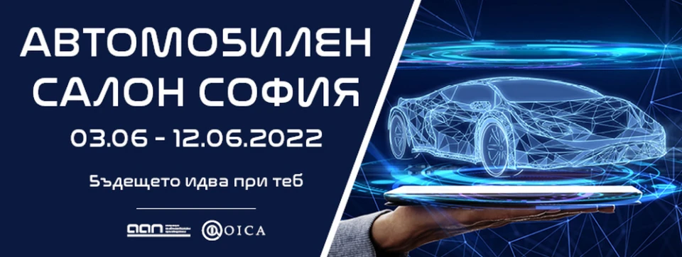 Автомобилен салон София 2022: Трудностите в бранша ще направят изложението още по-интересно