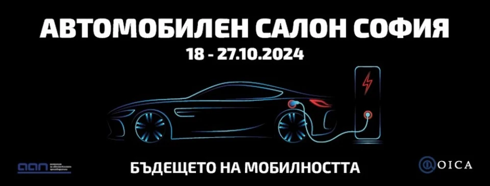 Автомобилен салон София 2024 се очертава като знаково събитие за целия континент