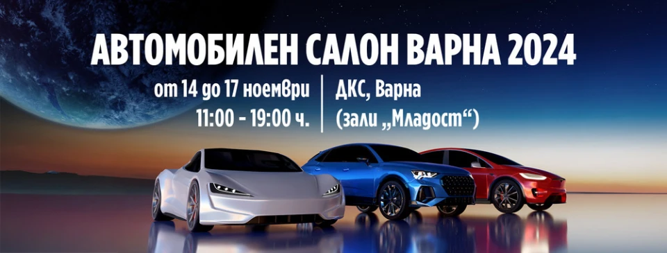 Автосалон Варна 2024: Десетки автомобилни марки превземат морската столица