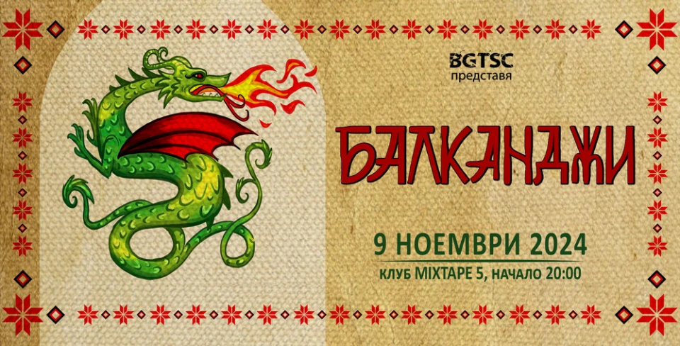 Концертът на Балканджи е тази събота