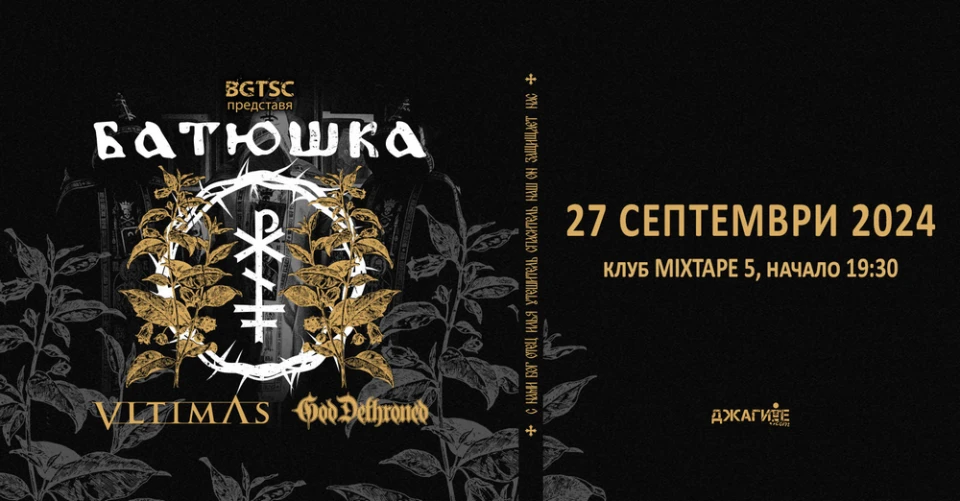 Батюшка, Vltimas и God Dethroned с общ концерт през септември