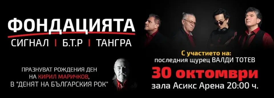 ФОНДАЦИЯТА с мащабен концерт в "Деня на българския рок" заедно със Сигнал, Б.Т.Р. и Тангра