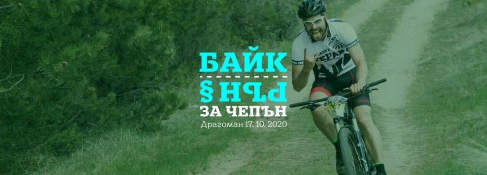 Състезание "Байк и рън за Чепън" - Адреналин с кауза