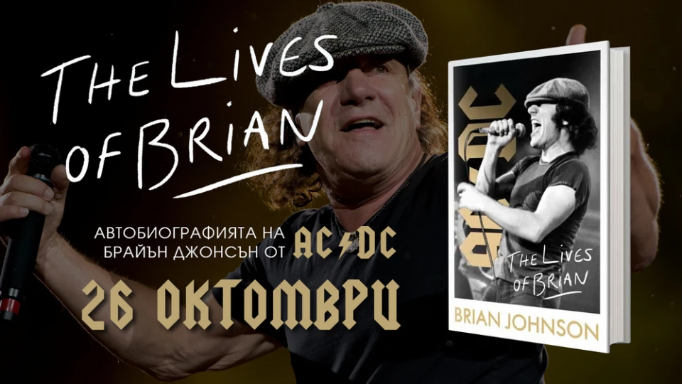 Автобиографията на Brian Johnson излиза наесен