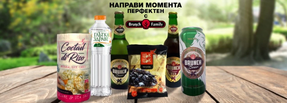 Brunch Family – символ на добрия вкус, иновациите и модерното мислене