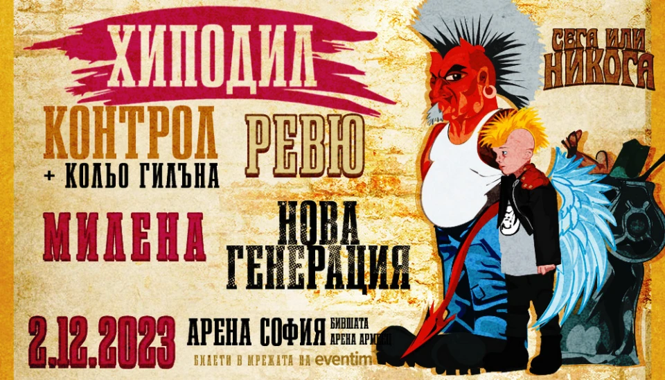 Остава месец до уникалния концерт на Хиподил, Контрол, Нова Генерация, Ревю и Милена