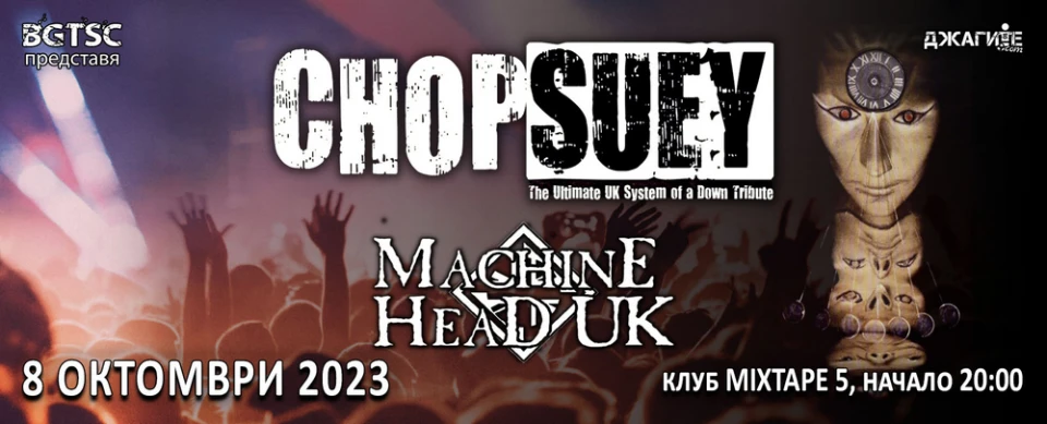 Трибют групите Chop Suey и Machine Head UK с есенен концерт у нас